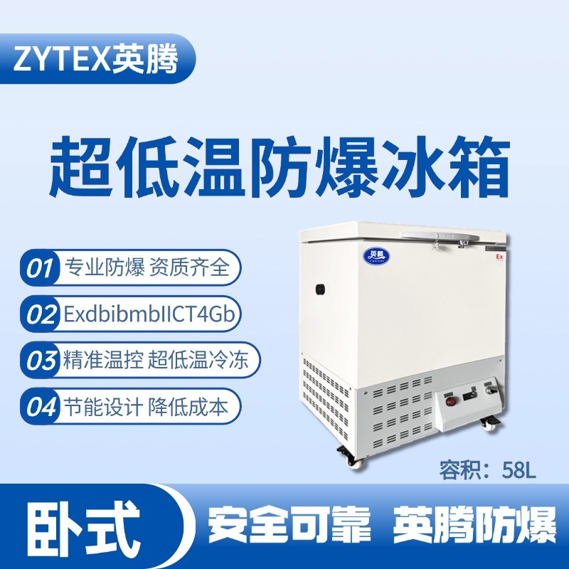 BL-1000(DW58L)臥式超低溫防爆冰箱 廠房倉庫使用