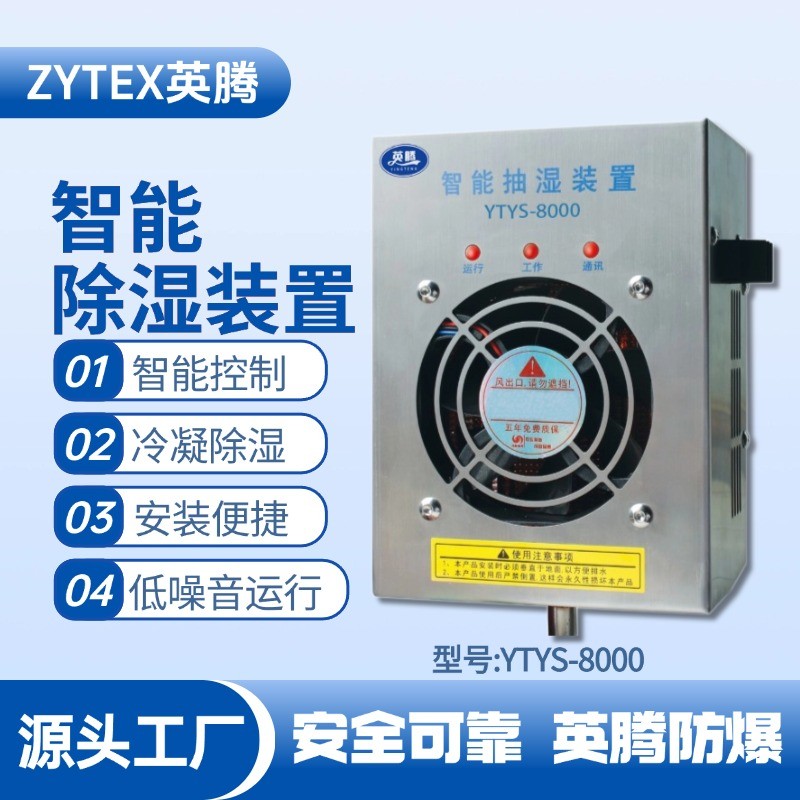 YTYS-8000系列智能型抽濕裝置 變電所機房使用