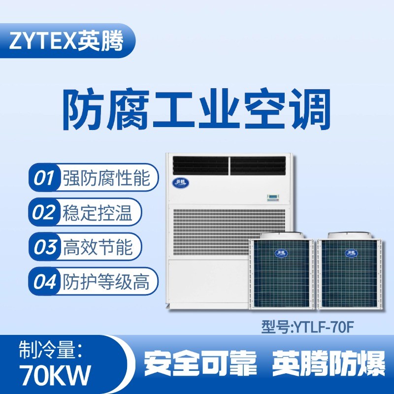 YTLF-70F防腐工業(yè)空調(diào) 化工廠機(jī)房使用