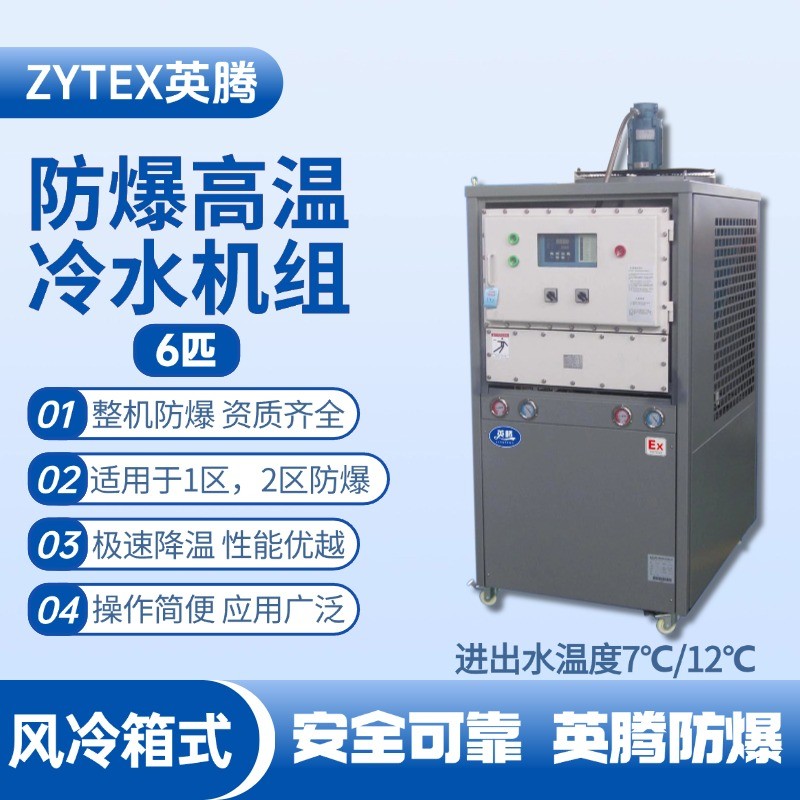 6匹 防爆高溫風(fēng)冷箱式冷水機(jī)組 進(jìn)出水溫度7℃／12℃℃ 油庫噴使用