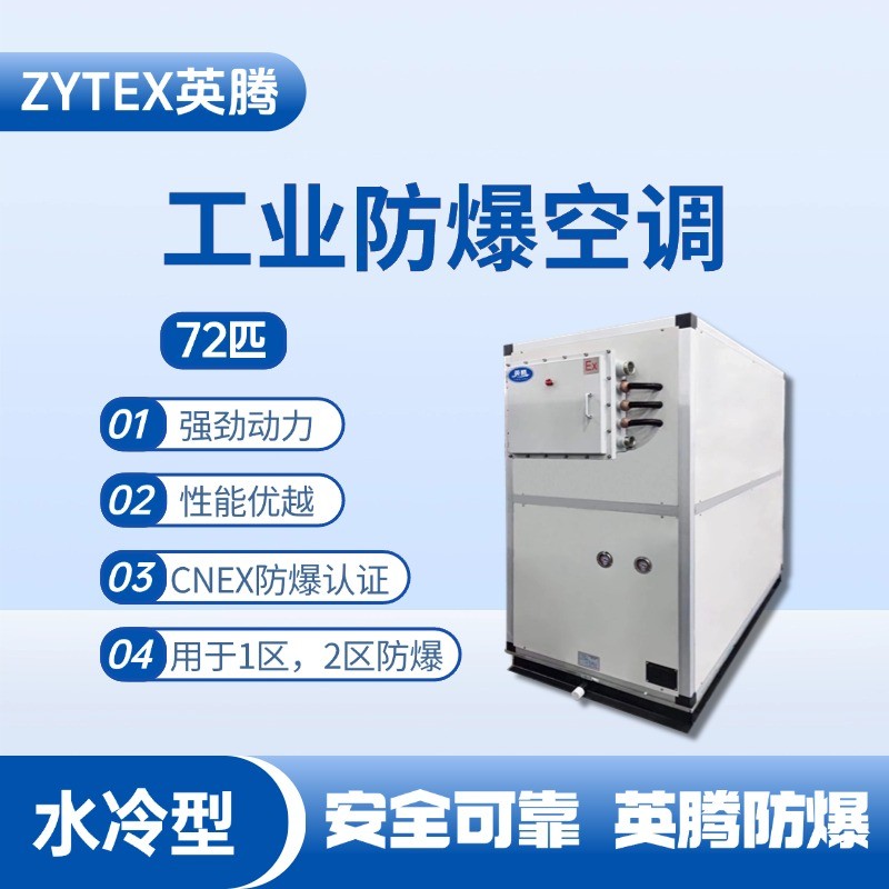72匹 水冷柜式防爆工業(yè)空調(diào) 修理車間使用