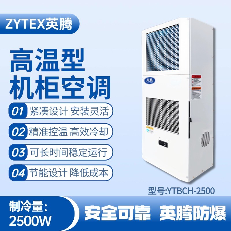 YTBCH-2500高溫型機(jī)柜空調(diào) **庫房使用