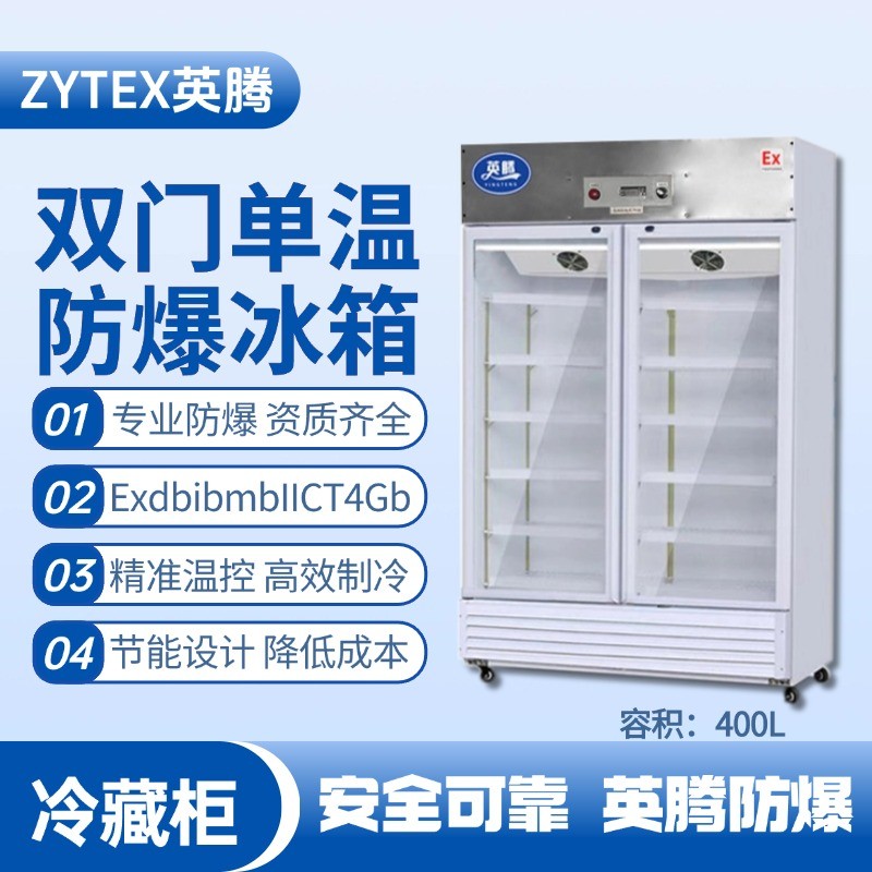 BL-900(BL400L)雙門單溫防爆冷藏柜 物料倉庫使用