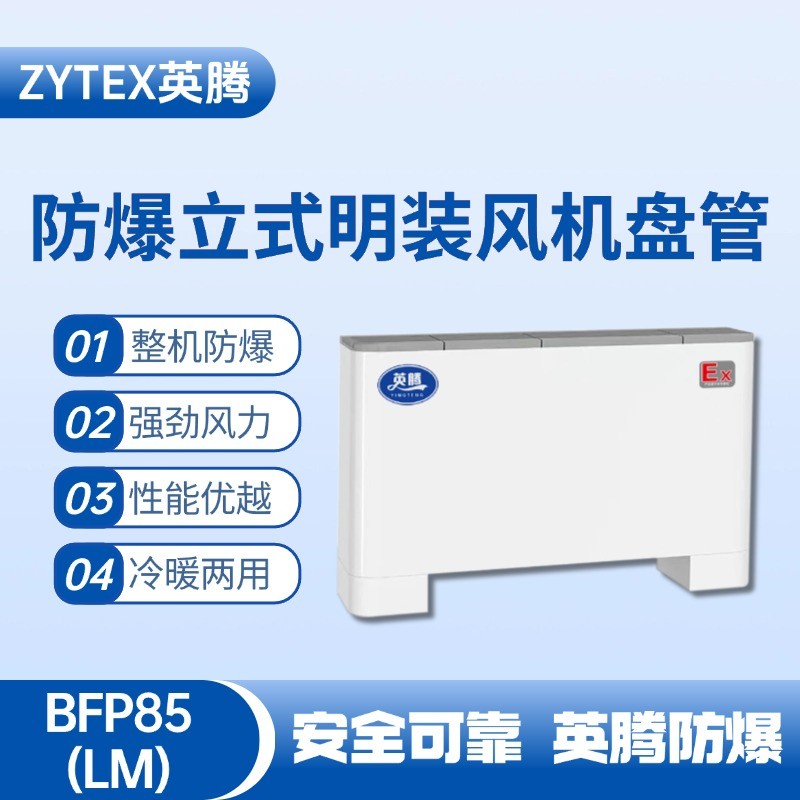 BFP85(LM) 立式明裝防爆風(fēng)機(jī)盤管 畜電池室使用