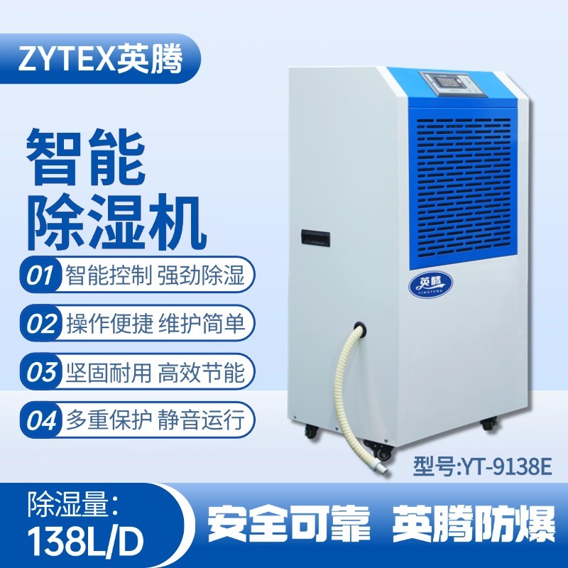 YT-9138E 工業除濕機 化學室實驗室使用
