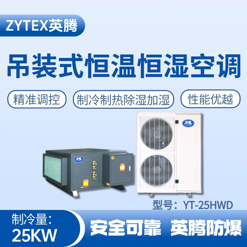 YT-25HWD 8匹吊裝恒溫恒濕空調(diào)機(jī) 液化汽車間使用