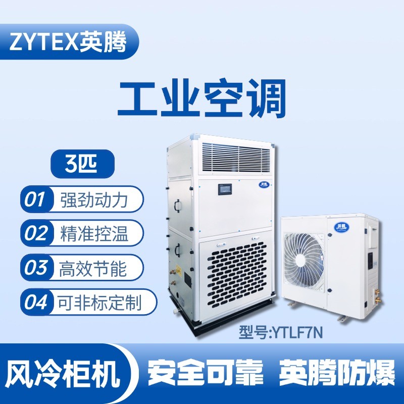YTLF7N 3匹 風冷柜式工業空調 蓄電房使用