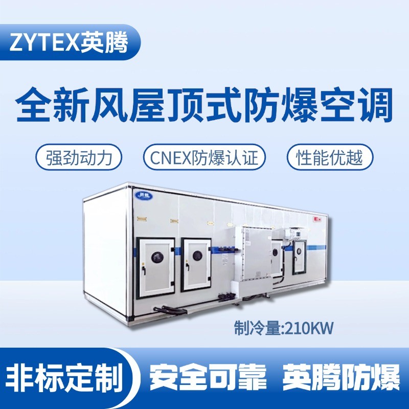 BZKT-210Ex(Z) 組合式防爆空調機組 乙炔倉庫使用