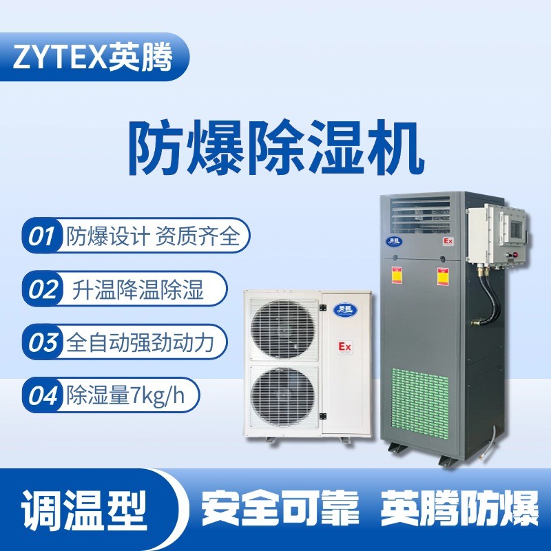 BCF-7TW 調溫型防爆除濕機 油墨房使用