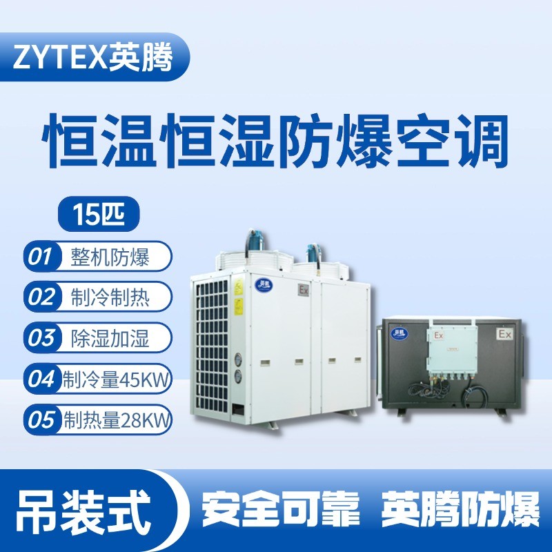 15匹吊裝防爆恒溫恒濕空調機 消防倉庫使用