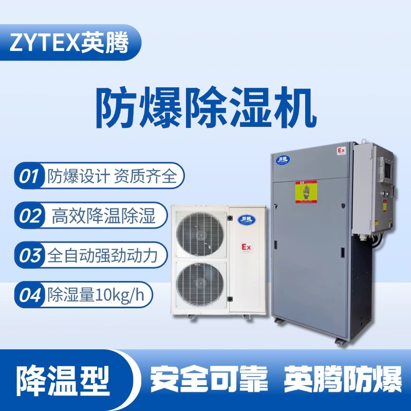 BCF-10JW 降溫型防爆除濕機 危化倉庫使用