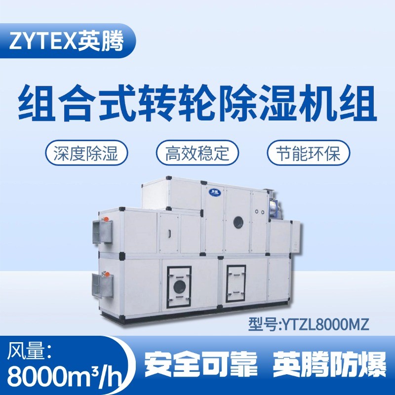 YTZL8000MZ 組合式轉輪除濕空調機組 液化汽庫房使用