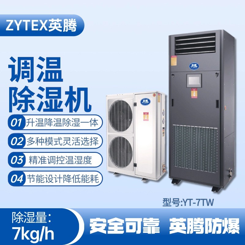 YT-7TW調溫除濕機 石油天然氣站使用