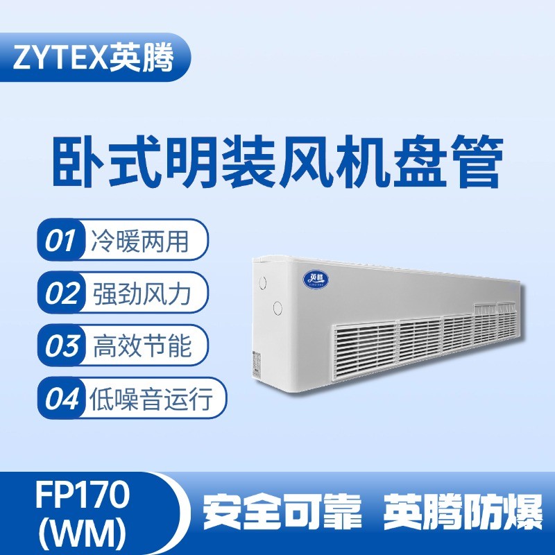 FP170（WM）臥式明裝風機盤管 監控室使用