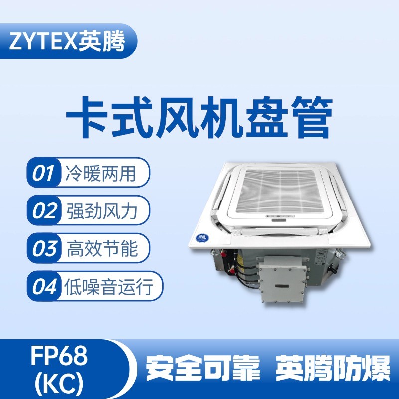 FP68（KC）卡式風機盤管 料房油漆倉庫使用